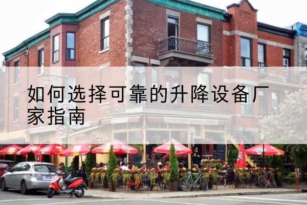 广南电动升降机厂家-如何选择可靠的升降设备厂家指南