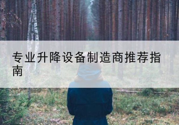 广南电动剪叉升降平台厂家-专业升降设备制造商推荐指南