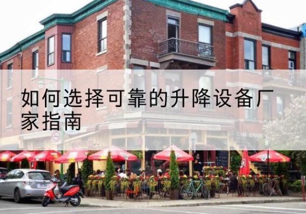广南电动升降机厂家-如何选择可靠的升降设备厂家指南